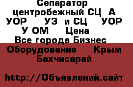 Сепаратор  центробежный СЦ-3А(УОР-401-УЗ) и СЦ -3(УОР-401У-ОМ4) › Цена ­ 111 - Все города Бизнес » Оборудование   . Крым,Бахчисарай